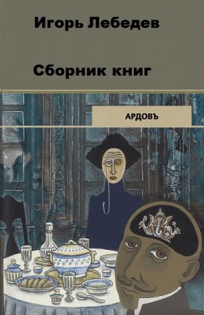Обложка к Игорь Лебедев. Цикл книг - Сыщикъ Ардовъ