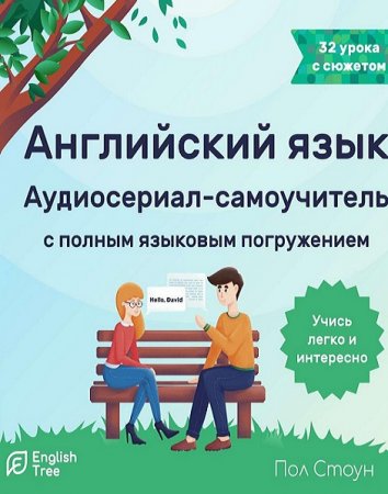 Обложка к Английский язык. Аудиосериал-самоучитель English Tree (2020)