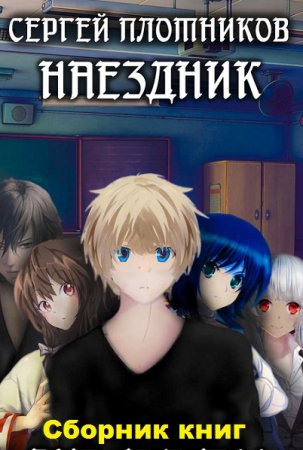 Обложка к Сергей Плотников. Наездник. Сборник книг