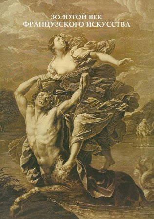Обложка к Золотой век французского искусства