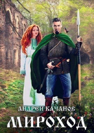 Обложка к Андрей Качанов. Мироход (2020)