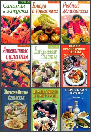 Обложка к Серия книг - Рецепты для Вас