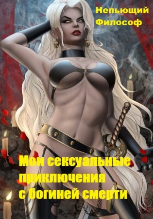 Обложка к Непьющий Философ. Мои сексуальные приключения с богиней смерти