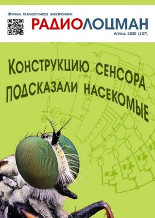 Обложка к Радиолоцман №4 (апрель 2020)