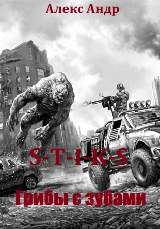 Обложка к Алекс Андр. S-T-I-K-S. Грибы с зубами (2020)
