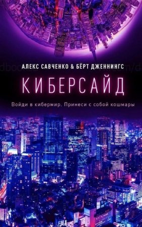 Обложка к Алекс Савченко, Берт Дженнингс. Киберсайд (2020)