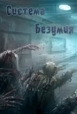 Обложка к Добрый Эээх. Система Безумия (2020)