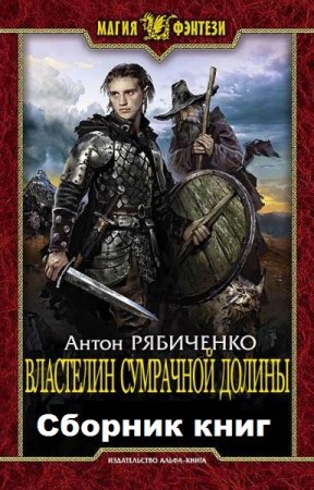 Обложка к Антон Рябиченко. Цикл книг - Властелин сумрачной долины