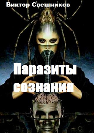 Обложка к Виктор Свешников. Паразиты сознания. Сборник (2020)