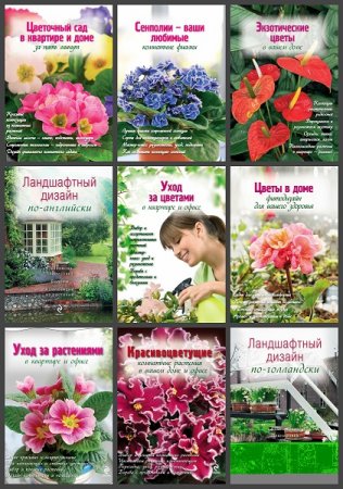 Обложка к Серия книг - Цветы в саду и на окне