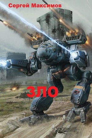 Обложка к Сергей Максимов. Зло (2020)