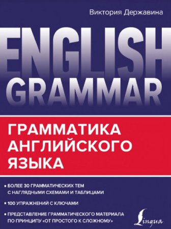 Обложка к English Grammar. Грамматика английского языка