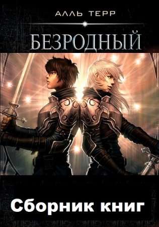 Обложка к Алль Терр. Цикл книг - Безродный