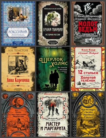 Обложка к Серия книг - Подарочные издания. Иллюстрированная классика