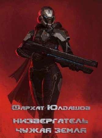 Обложка к Фархат Юлдашов. Низвергатель. Чужая Земля (2020)