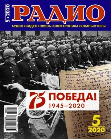 Обложка к Радио №5 (май 2020)