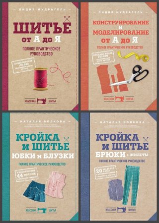Обложка к Серия книг - Классика шитья. Полное практическое руководство