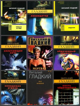 Обложка к Виталий Гладкий. Сборник произведений