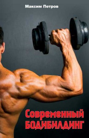 Обложка к Современный бодибилдинг