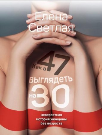 Обложка к Как в 47 выглядеть на 30. Невероятная история женщины без возраста