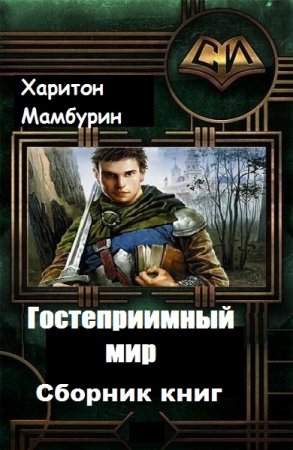 Обложка к Харитон Мамбурин. Гостеприимный мир. Сборник книг