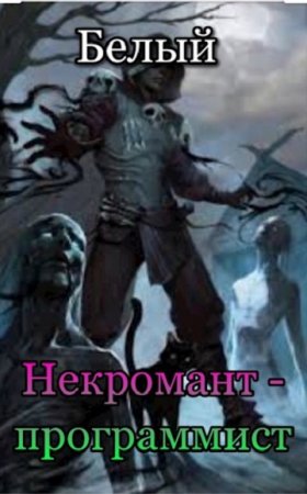 Обложка к Белый. Цикл (3 книги) - Некромант-программист