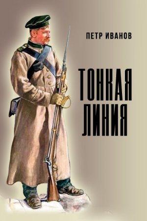 Обложка к Петр Иванов. Тонкая линия. Сборник книг
