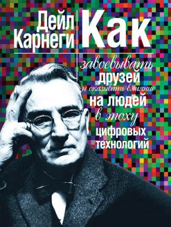 Обложка к Как завоевывать друзей и оказывать влияние на людей в эпоху цифровых технологий