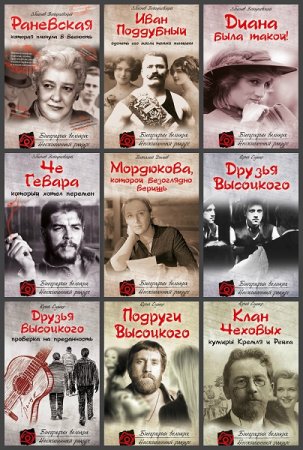 Обложка к Серия книг - Биографии великих. Неожиданный ракурс