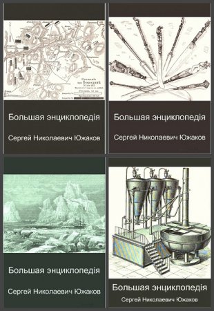 Обложка к Большая энциклопедия. 20 томов