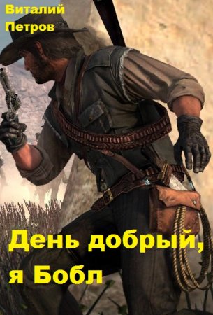 Обложка к Виталий Петров. День добрый, я Бобл (2020)