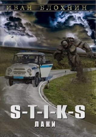 Обложка к Иван Блохин. S-T-I-K-S. Лаки (2020)