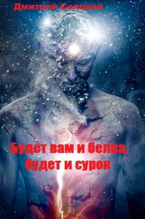 Обложка к Дмитрий Соловей. Будет вам и белка, будет и сурок (2020)