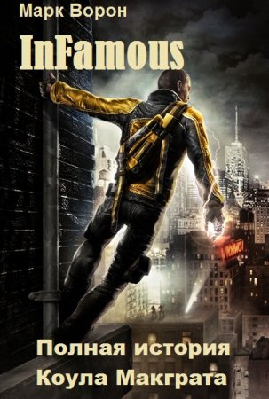 Обложка к Марк Ворон. InFamous. Полная история Коула Макграта (2020)