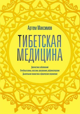 Обложка к Тибетская медицина. Диагностика заболеваний, лечебные ванны, массажи, прогревания, рефлексотерапия