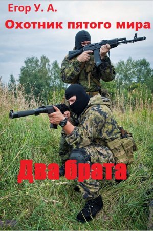 Обложка к Егор У. А. Два брата (2020)