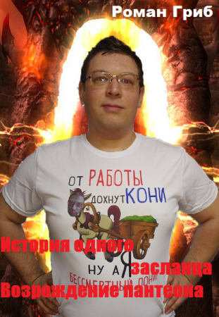 Обложка к Роман Гриб. Цикл - История одного засланца