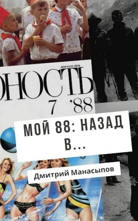 Обложка к Дмитрий Манасыпов. Мой 88-ой: назад в… (2020)