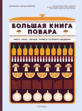 Обложка к Большая книга повара. Мясо, рыба, овощи. Учимся готовить шедевры