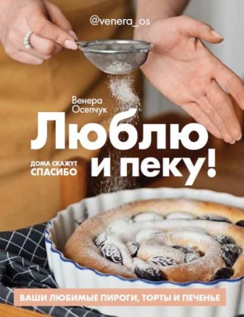 Обложка к Люблю и пеку! Ваши любимые пироги, торты и печенье