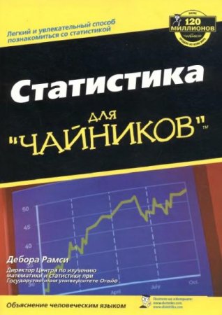 Обложка к Статистика для "чайников"