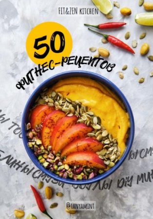 Обложка к 50 фитнес-рецептов