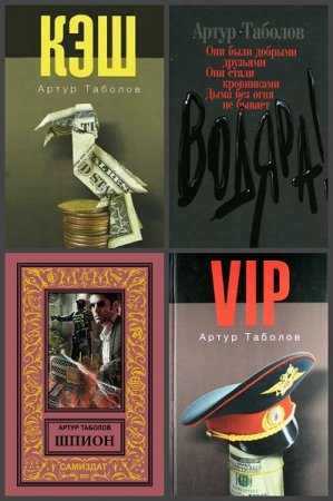 Обложка к Артур Таболов. Сборник произведений