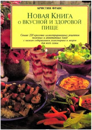Обложка к Новая книга о вкусной и здоровой пище