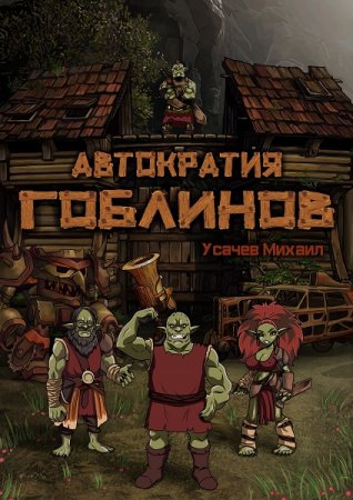 Обложка к Михаил Усачев. Автократия Гоблинов. Сборник книг