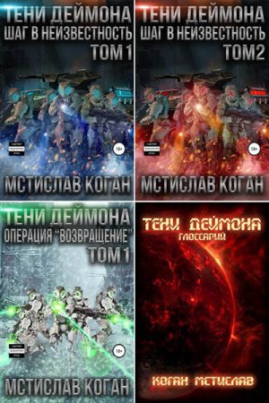Обложка к Мстислав Коган. Тени Деймона. Сборник книг