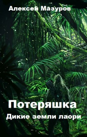 Обложка к Алексей Мазуров. Потеряшка. Дикие земли лаори