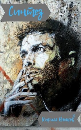 Обложка к Кирилл Волков. Синтез (2020)