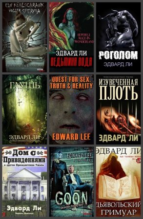 Обложка к Эдвард Ли. Сборник 62 книги