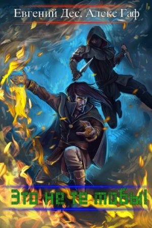 Обложка к Евгений Дес, Алекс Гаф. Это не те мобы! Сборник книг
